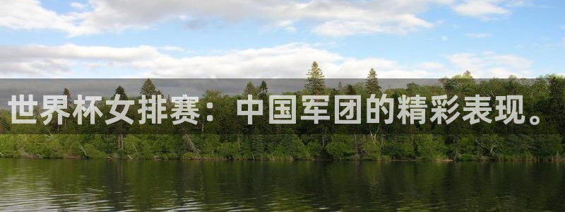 2026世界杯赛程表完整版：世界杯女排赛：中国军团的精彩表现。
