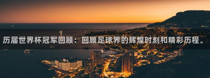 世界杯欧洲区预选赛赛程：历届世界杯冠军回顾：回顾足球界的辉煌时刻和精彩历程。