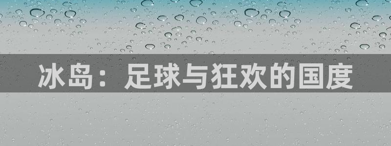 世界杯直播观看：冰岛：足球与狂欢的国度