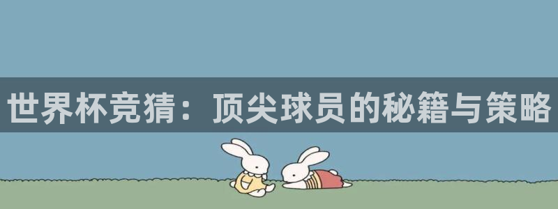 2026世界杯小组赛赛程时间表：世界杯竞猜：顶尖球员的秘籍与策略